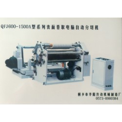 QFJ600-1500A型系列表面卷取電腦自動(dòng)分切機(jī)