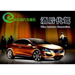 親兄弟汽車服務(wù)，正規(guī)的酒后代駕公司，天橋區(qū)代駕電話