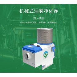 德嶺環(huán)?！|(zhì)量好的工業(yè)油霧凈化器提供商 石龍煙霧凈化器