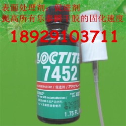 深圳樂泰7452處理劑 原裝LOCTITE7452促進(jìn)劑批發(fā)