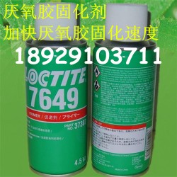 溫州樂泰7649厭氧膠固化劑 LOCTITE7649促進劑批發(fā)