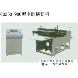 CQ350-900型電腦橫切機