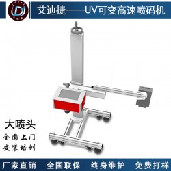 廣州微嵌包裝行業(yè)大字符打碼機(jī)二維碼追溯噴印UV可變高速噴碼機(jī)