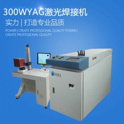 300W YAG光纖金屬激光焊接機(jī)品牌廠家哪家好 價(jià)格多少錢