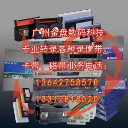 廣州各種老錄像帶和錄音帶轉光碟和數(shù)據(jù)文件，修復珍貴錄像帶