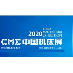 2020上海國際機床展cme