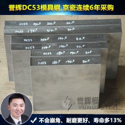 惠州DC53模具鋼【500強(qiáng)認(rèn)可】譽輝DC53模具鋼廠家