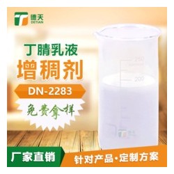 丁腈乳液增稠劑 德天精品推*廣東惠州