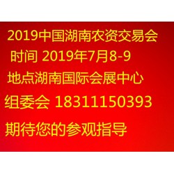 2019中國(guó)湖南長(zhǎng)沙農(nóng)博會(huì)在哪開(kāi)