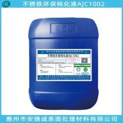 不銹鐵環(huán)保鈍化液哪家好？還是安捷誠信得過