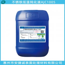 安捷誠不銹鐵常溫鈍化液AJC1004質(zhì)優(yōu)價廉安全可靠