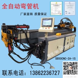 全自動(dòng)彎管機(jī) 液壓彎管機(jī)SB50CNC-2A-1S