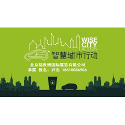 2020第十一屆北京智慧城市技術與應用產(chǎn)品展覽會