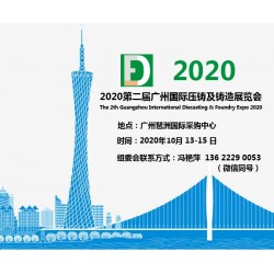 廣州壓鑄展丨2020第二屆廣州國(guó)際壓鑄及鑄造展覽會(huì)