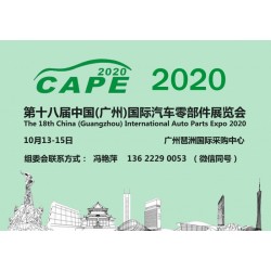 2020廣州汽車零部件展【報(bào)名參展+時(shí)間及地點(diǎn)】