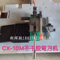 CX-10M不干膠彎刀機(jī)、刀片成型裁剪機(jī)