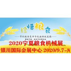 2020寧夏銀川糧食機(jī)械展覽會(huì)