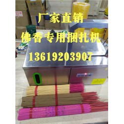 佛香捆扎機(jī)，小把香捆扎，線香束帶，佛香專用捆扎機(jī)