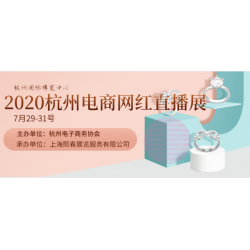 2020直播電商杭州零售展覽會(huì)