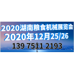 2020中國(guó)（長(zhǎng)沙）國(guó)際糧食機(jī)械展覽會(huì)