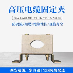 35kV電纜固定夾具型號(hào)規(guī)格,高壓柜電纜夾具廠家