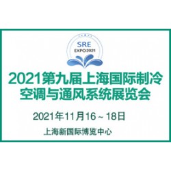 2021第九屆上海國際制冷、空調(diào)與通風(fēng)系統(tǒng)展覽會