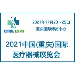 2021重慶國際醫(yī)療器械展覽會