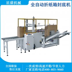 上海星璜全自動(dòng)開箱機(jī)自動(dòng)紙箱成型機(jī)