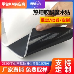 東莞源頭廠家直銷運(yùn)動(dòng)護(hù)具專用 熱壓魔術(shù)貼熱熔膠膜射出勾魔術(shù)貼