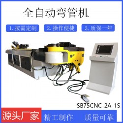 張家港廠家直銷全自動彎管機 臥式液壓彎管機SB75CNC