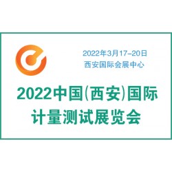 2022中國（西安）國際計(jì)量測試展覽會