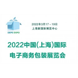 2022中國(guó)上海國(guó)際電子商務(wù)包裝展覽會(huì)