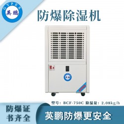 防爆除濕機(jī)廠家，英鵬工業(yè)防爆除濕機(jī)