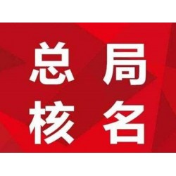 **局中字頭公司轉(zhuǎn)讓費用