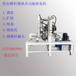 浙江盤扣輪扣修復(fù)一體機橫桿盤扣調(diào)直擴圓修盤沖鉚釘