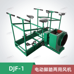 DJF-1電動腳踏兩用風(fēng)機(jī)