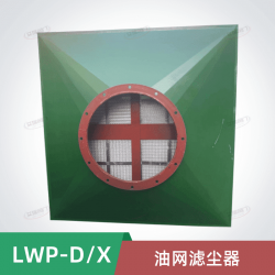 LWP-D油網(wǎng)濾塵器