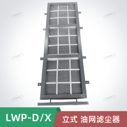 LWP-X型立式加固油網(wǎng)濾塵器