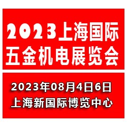 2023上海國(guó)際五金機(jī)電展覽會(huì)