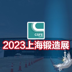 鍛造展|鍛件展|2023第十九屆中國（上海）國際鍛造展覽會