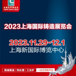 鑄造展-2023第十九屆中國（上海）國際鑄造展覽會-鑄件展