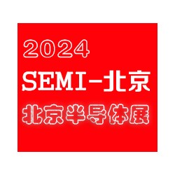 2024北京國(guó)際半導(dǎo)體展覽會(huì)|北京半導(dǎo)體展