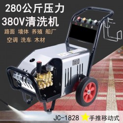 JC1828三相高壓清洗機(jī) 清洗地面/清洗油污