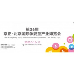 北京孕嬰展|2025第36屆京正北京國(guó)際孕嬰童產(chǎn)品博覽會(huì)