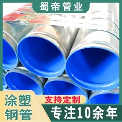 外鍍鋅內(nèi)涂塑鋼管 自來(lái)水化工業(yè)給排水防腐管道