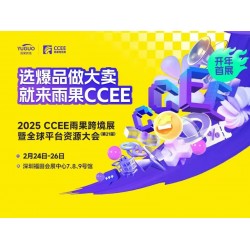 深圳跨境電商展2025年CCEE雨果跨境展暨全球平臺資源大會