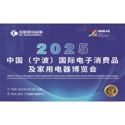 寧波生活家電展2025中國寧波國際電子消費(fèi)品及家用電器博覽會