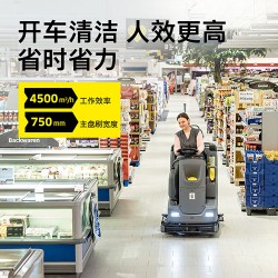 卡赫駕駛式洗擦吸一體機(jī) 商用工廠物業(yè)洗地車(chē) BD75/120