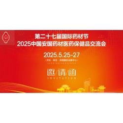 2025河北藥材節(jié)第27屆安國(guó)國(guó)際藥材節(jié)、醫(yī)療健康產(chǎn)業(yè)博覽會(huì)