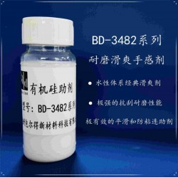 包爾得有機(jī)硅滑爽耐磨助劑；降低涂層摩擦系數(shù)；適用于水性涂料